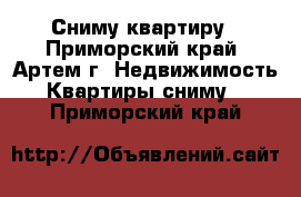 Сниму квартиру - Приморский край, Артем г. Недвижимость » Квартиры сниму   . Приморский край